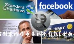 如何创建比特币手机冷钱