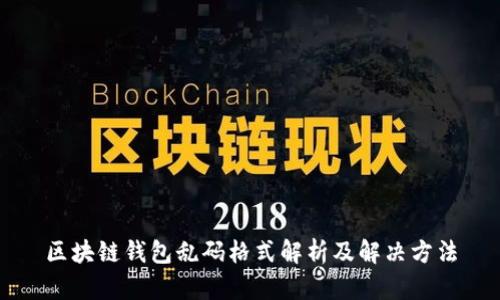 区块链钱包乱码格式解析及解决方法