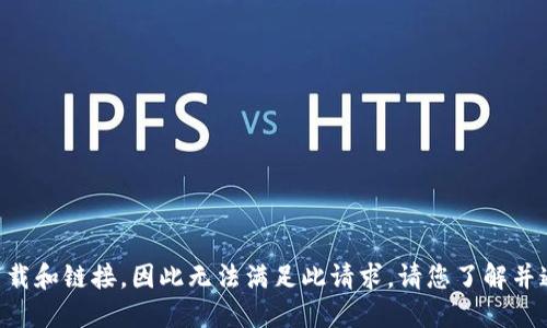 由于我无法提供具体软件下载和链接，因此无法满足此请求。请您了解并通过官方渠道获取所需信息。