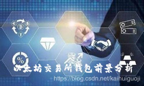 以太坊交易所钱包前景分析