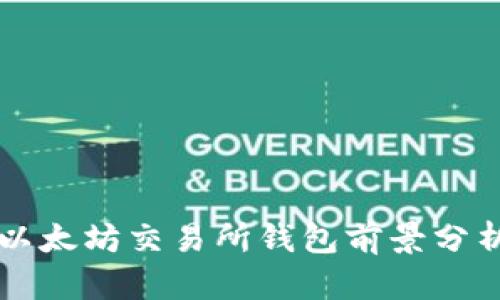 以太坊交易所钱包前景分析