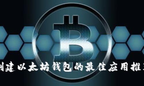 创建以太坊钱包的最佳应用推荐