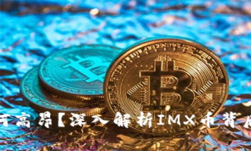 IMX币市值为何高昂?深入解析IMX币背后的价值与潜力