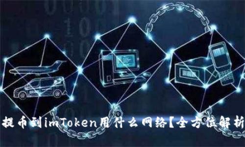 提币到imToken用什么网络?全方位解析