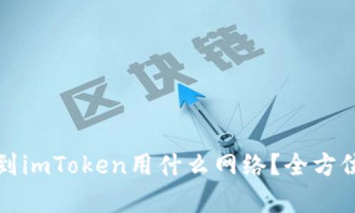 提币到imToken用什么网络?全方位解析