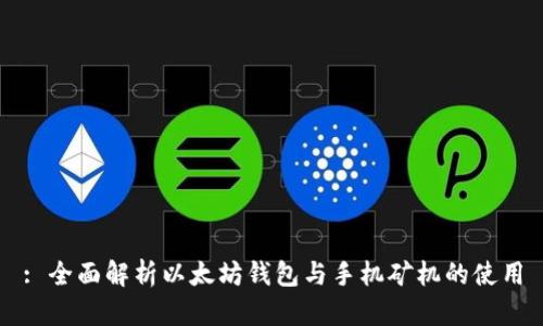 : 全面解析以太坊钱包与手机矿机的使用