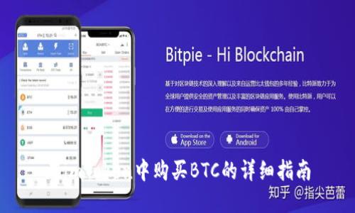 在imToken中购买BTC的详细指南