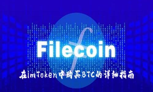 在imToken中购买BTC的详细指南