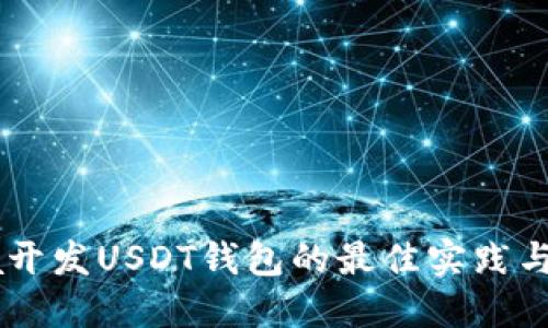 Java开发USDT钱包的最佳实践与指南