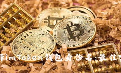 如何选择imToken钱包身份名：最佳实践指南