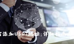 狐狸钱包如何添加USDT地址