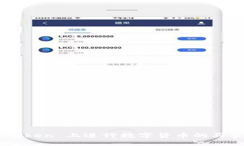 如何在 imToken 上进行数字货币的买卖:全面指南