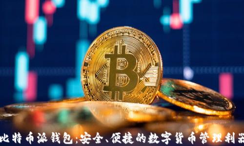 比特币派钱包:安全、便捷的数字货币管理利器