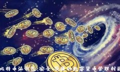 比特币派钱包：安全、便