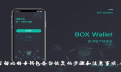 如何恢复比特币钱包备份