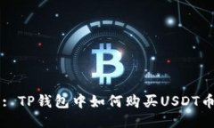 : TP钱包中如何购买USDT币