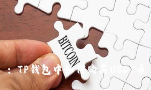 : TP钱包中如何购买USDT币