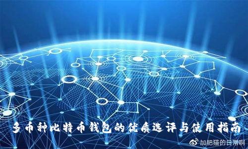 多币种比特币钱包的优质选评与使用指南