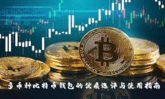 多币种比特币钱包的优质
