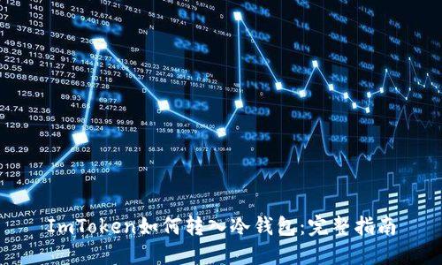 ImToken如何转入冷钱包:完整指南