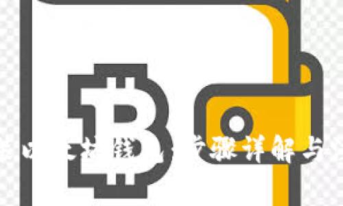 如何安装以太坊钱包：步骤详解与注意事项