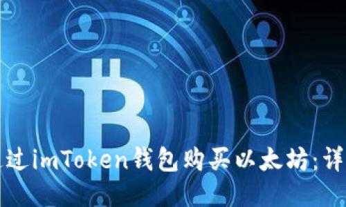 如何通过imToken钱包购买以太坊:详细指南