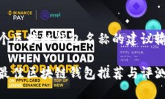 是一个区块链钱包名称的