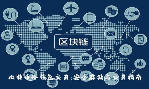 比特币冷钱包交易:安全存储与交易指南