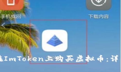 如何在ImToken上购买虚拟币:详细指南