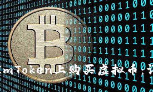 如何在ImToken上购买虚拟币:详细指南