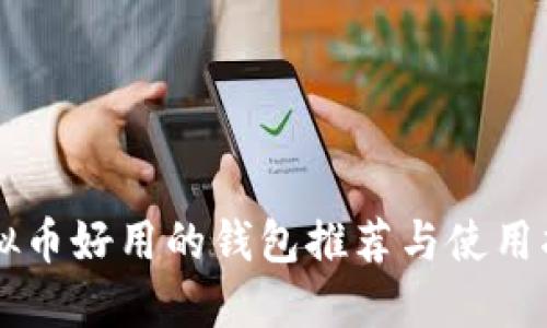 虚拟币好用的钱包推荐与使用指南