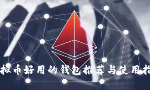 虚拟币好用的钱包推荐与使用指南