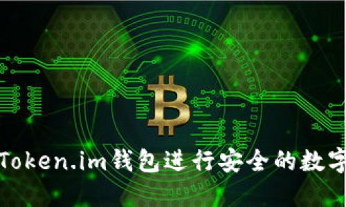如何使用Token.im钱包进行安全的数字资产管理