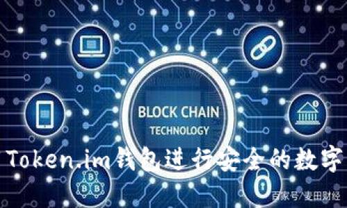如何使用Token.im钱包进行安全的数字资产管理