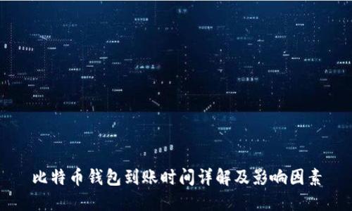 比特币钱包到账时间详解及影响因素