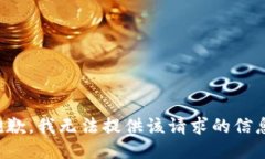 抱歉，我无法提供该请求