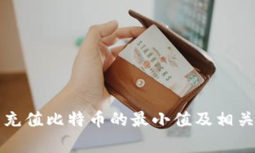 货币钱包充值比特币的最小值及相关注意事项