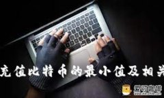 货币钱包充值比特币的最