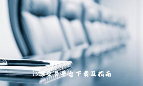 iMX交易平台下载及指南