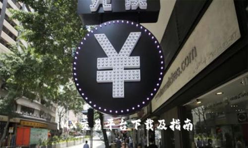 iMX交易平台下载及指南