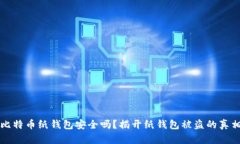 比特币纸钱包安全吗？揭