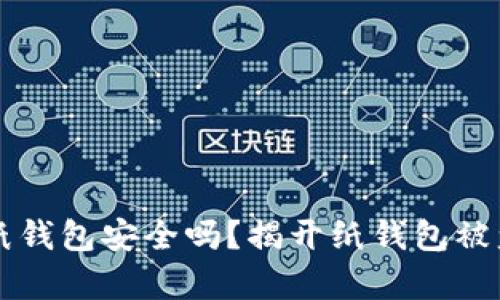 比特币纸钱包安全吗?揭开纸钱包被盗的真相
