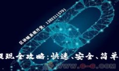 USDT提现全攻略：快速、安