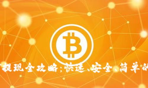 USDT提现全攻略:快速、安全、简单的方法