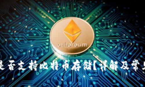 以太钱包是否支持比特币存储？详解及常见问题解答