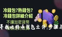 如何寻找比特币钱包文件