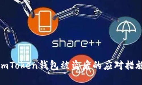imToken钱包被盗后的应对措施