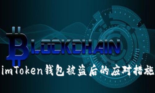 imToken钱包被盗后的应对措施