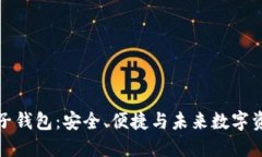 比特币太子钱包：安全、