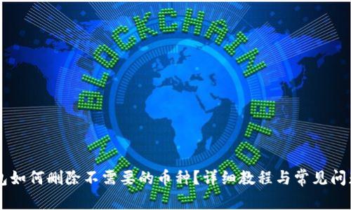 IM钱包如何删除不需要的币种？详细教程与常见问题解答